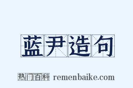 蓝尹造句是什么意思的图片